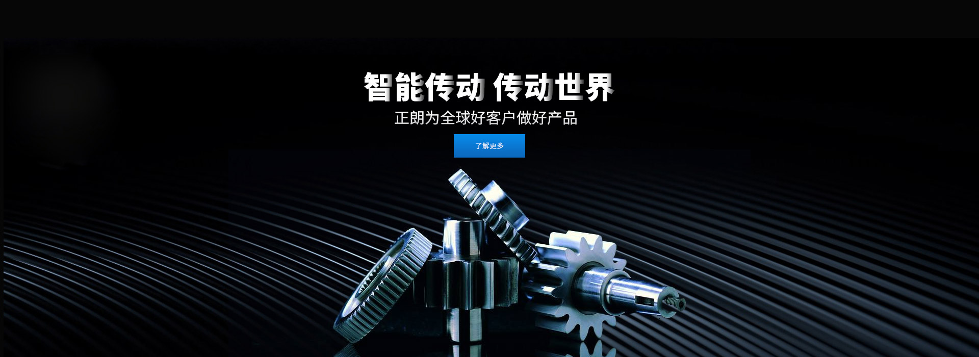 智能傳動 傳動世界 打造齒輪行業百年企業，創新 創優 創品牌